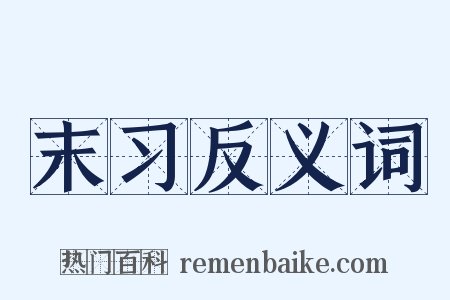 末习反义词是什么意思的图片